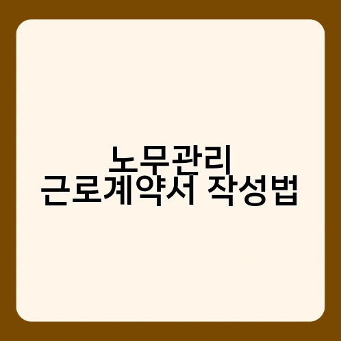 노무관리 근로계약서 작성법 1