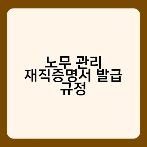 노무 관리 재직증명서 발급 규정 1