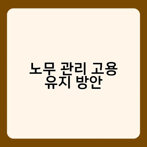 노무 관리 고용 유지 방안