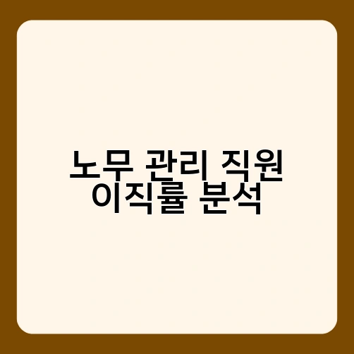 노무 관리 직원 이직률 분석 2