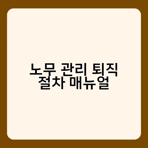 노무 관리 퇴직 절차 매뉴얼