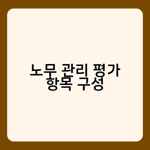 노무 관리 평가 항목 구성 1