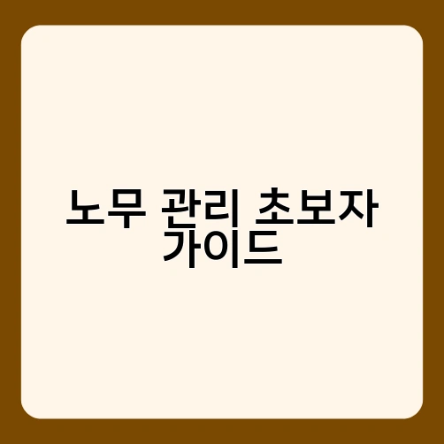 노무 관리 초보자 가이드 1