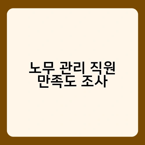 노무 관리 직원 만족도 조사 1
