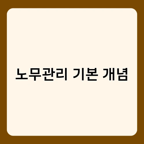 노무관리 기본 개념