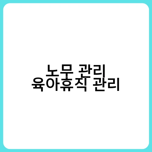 노무 관리 육아휴직 관리 1