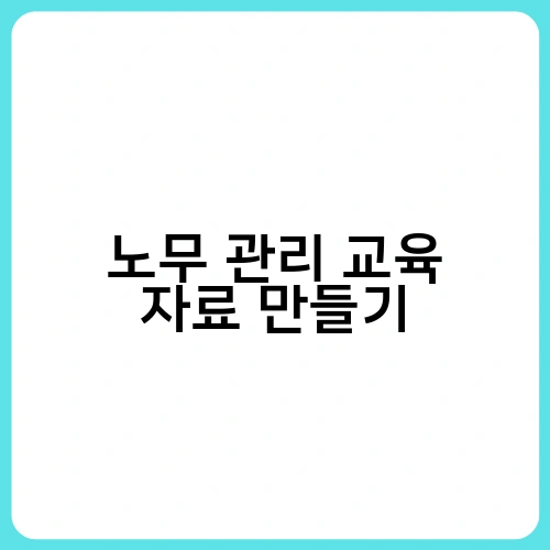 노무 관리 교육 자료 만들기 2