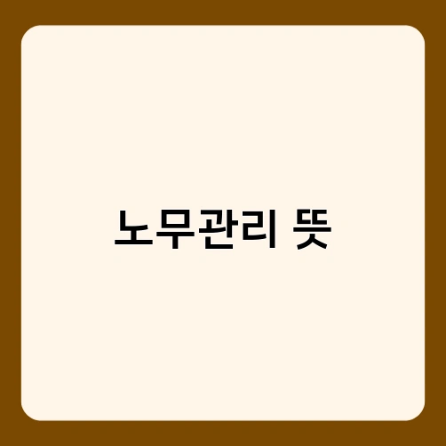 노무관리 뜻