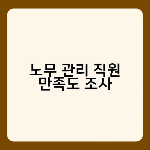 노무 관리 직원 만족도 조사 3