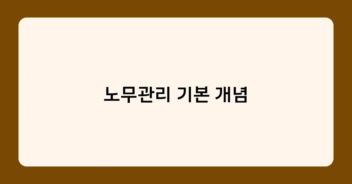 노무관리 기본 개념 1