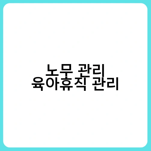 노무 관리 육아휴직 관리 3