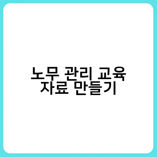 노무 관리 교육 자료 만들기