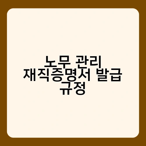노무 관리 재직증명서 발급 규정