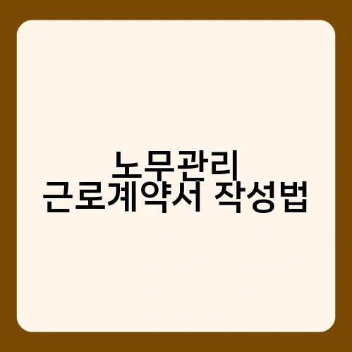 노무관리 근로계약서 작성법