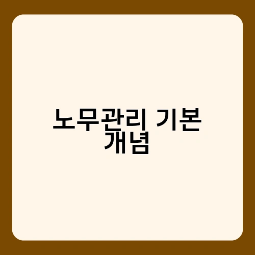 노무관리 기본 개념 3