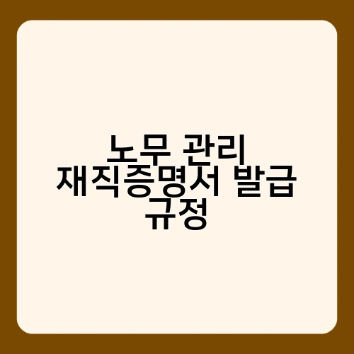 노무 관리 재직증명서 발급 규정 2