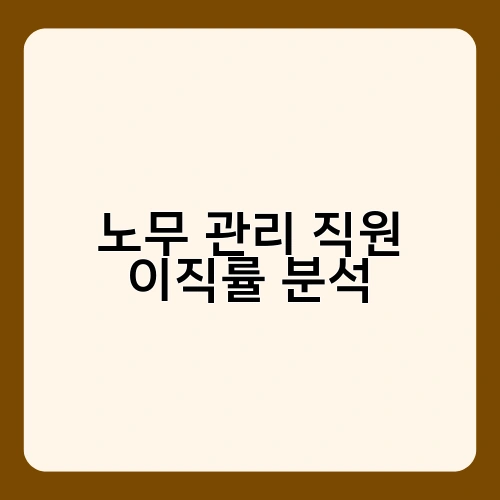 노무 관리 직원 이직률 분석 3