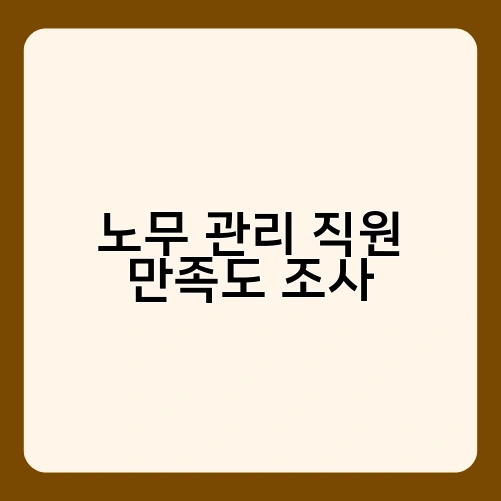노무 관리 직원 만족도 조사