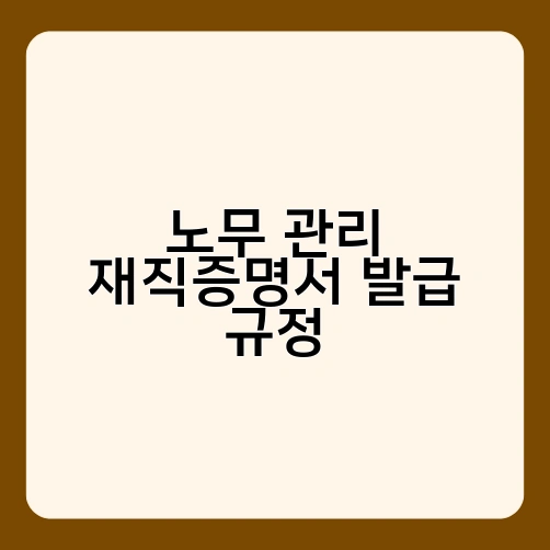 노무 관리 재직증명서 발급 규정 4