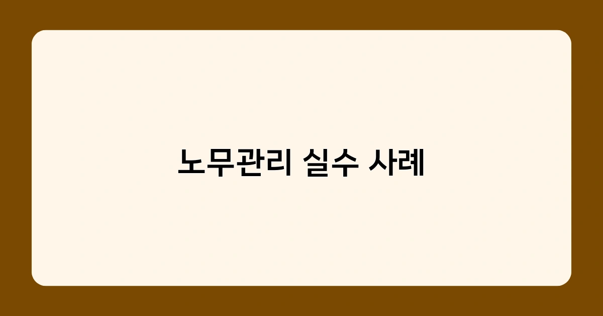 노무관리 실수 사례 2