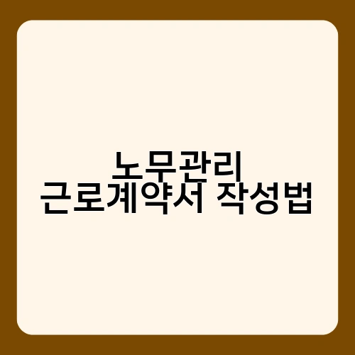 노무관리 근로계약서 작성법 2