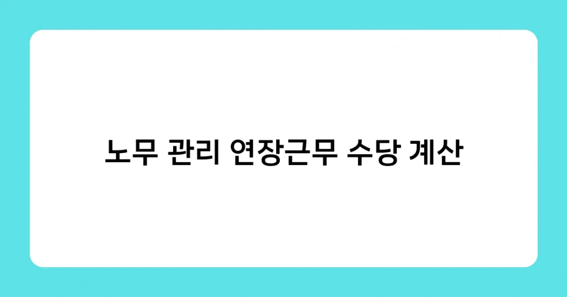 노무 관리 연장근무 수당 계산 썸네일