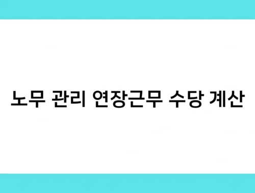 노무 관리 연장근무 수당 계산 썸네일