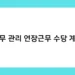 노무 관리 연장근무 수당 계산 썸네일