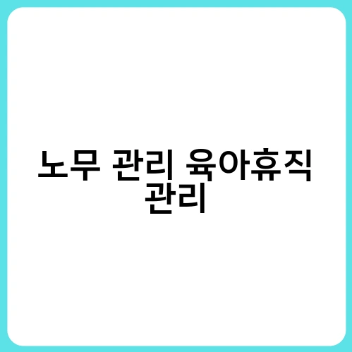 노무 관리 육아휴직 관리 2