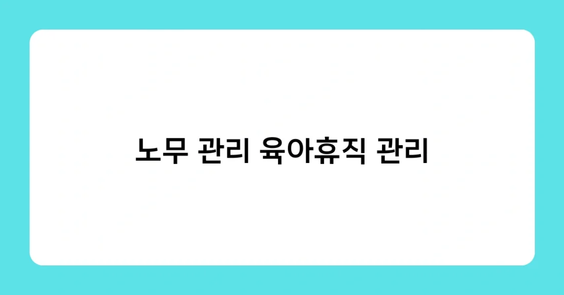 노무 관리 육아휴직 관리 썸네일