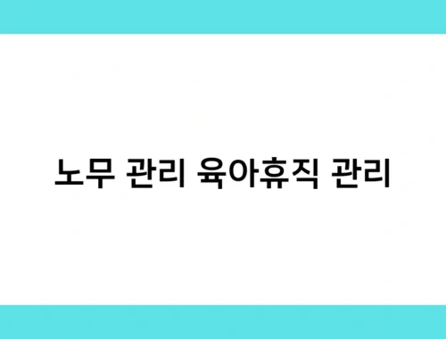 노무 관리 육아휴직 관리 썸네일