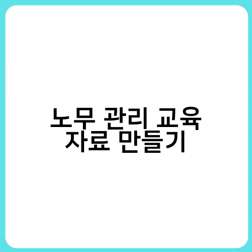 노무 관리 교육 자료 만들기 1