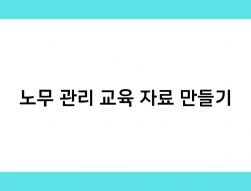 노무 관리 교육 자료 만들기 썸네일