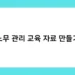 노무 관리 교육 자료 만들기 썸네일