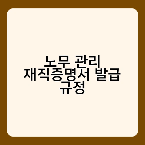 노무 관리 재직증명서 발급 규정 3