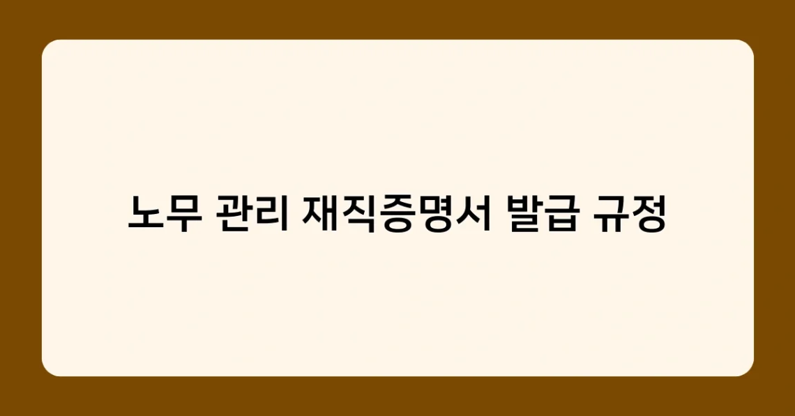 노무 관리 재직증명서 발급 규정 썸네일