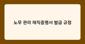 노무 관리 재직증명서 발급 규정 썸네일