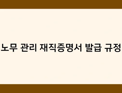 노무 관리 재직증명서 발급 규정 썸네일