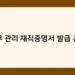 노무 관리 재직증명서 발급 규정 썸네일
