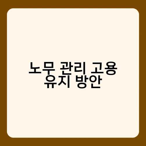 노무 관리 고용 유지 방안 1