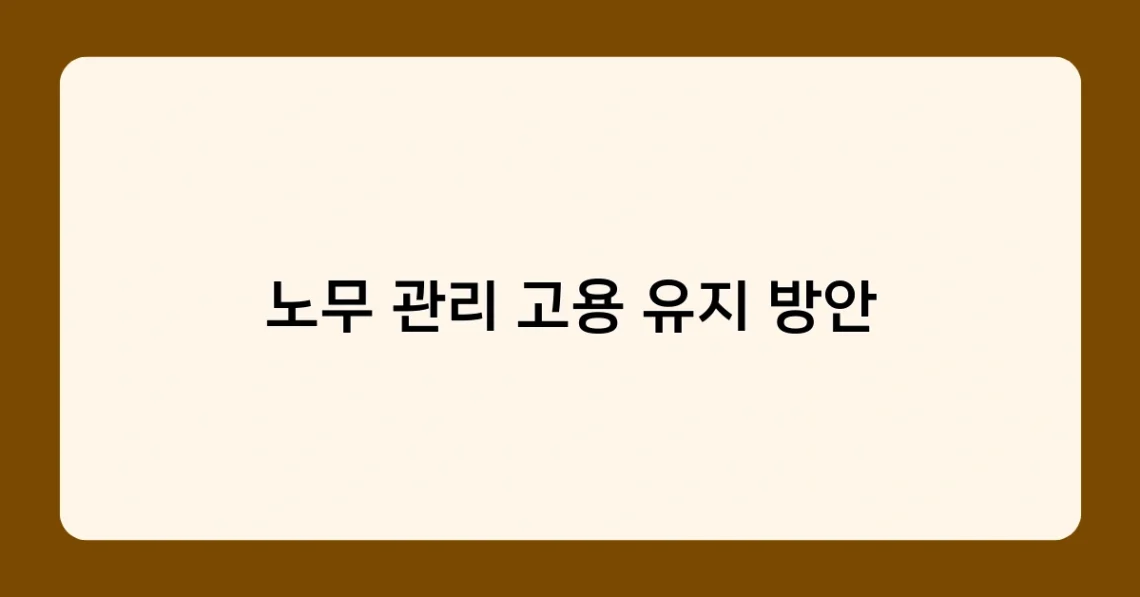 노무 관리 고용 유지 방안 썸네일