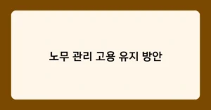 노무 관리 고용 유지 방안 썸네일