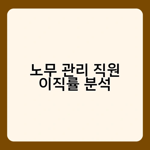 노무 관리 직원 이직률 분석 1
