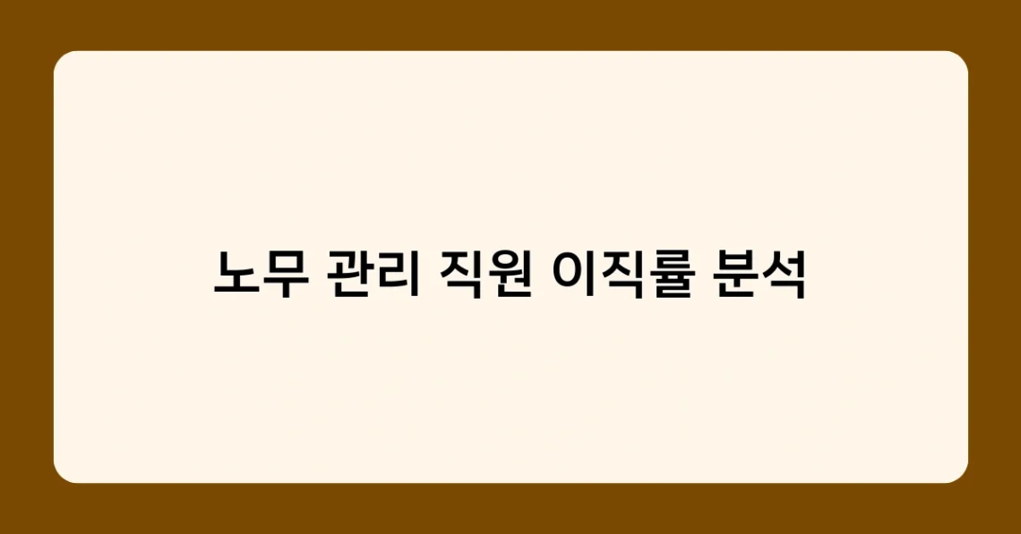 노무 관리 직원 이직률 분석 썸네일