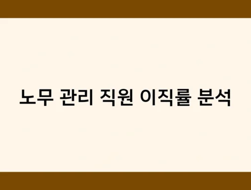 노무 관리 직원 이직률 분석 썸네일