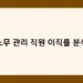 노무 관리 직원 이직률 분석 썸네일