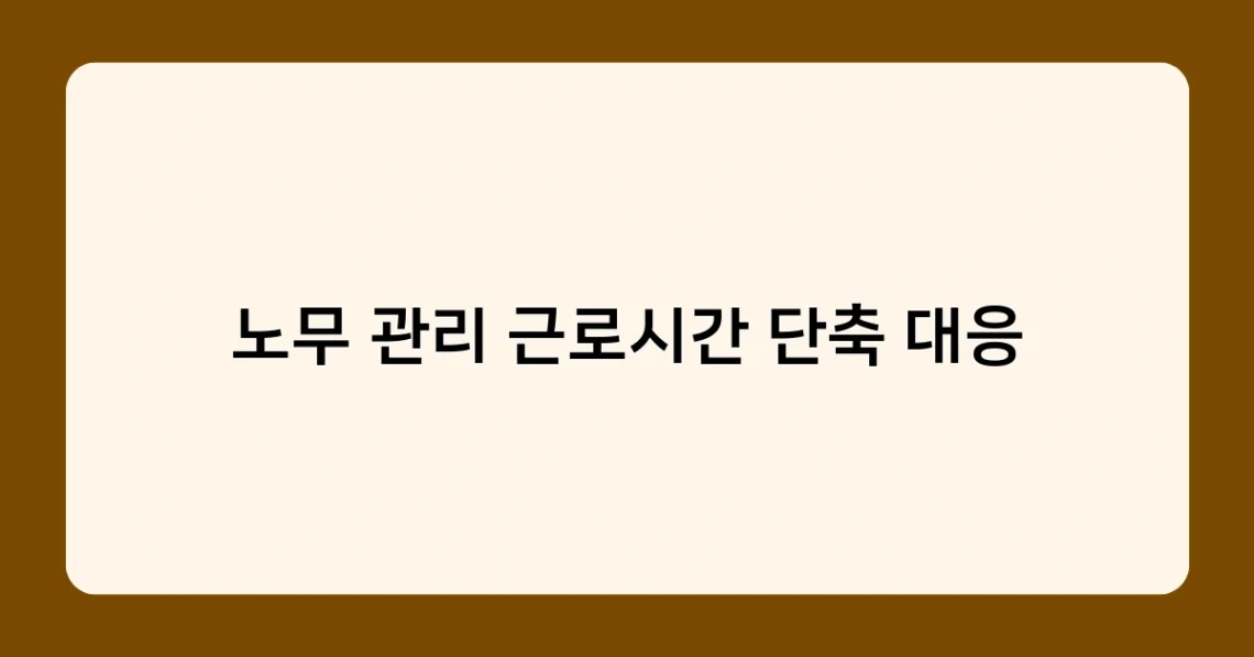 노무 관리 근로시간 단축 대응 썸네일