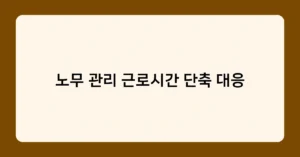 노무 관리 근로시간 단축 대응 썸네일