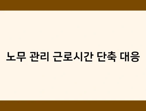 노무 관리 근로시간 단축 대응 썸네일