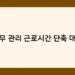 노무 관리 근로시간 단축 대응 썸네일